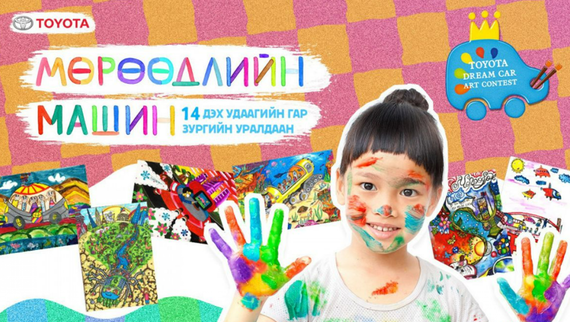 "Мөрөөдлийн Машин" хүүхдийн гар зургийн уралдаанд бүтээл хүлээж авах хугацаа сунгагдлаа.